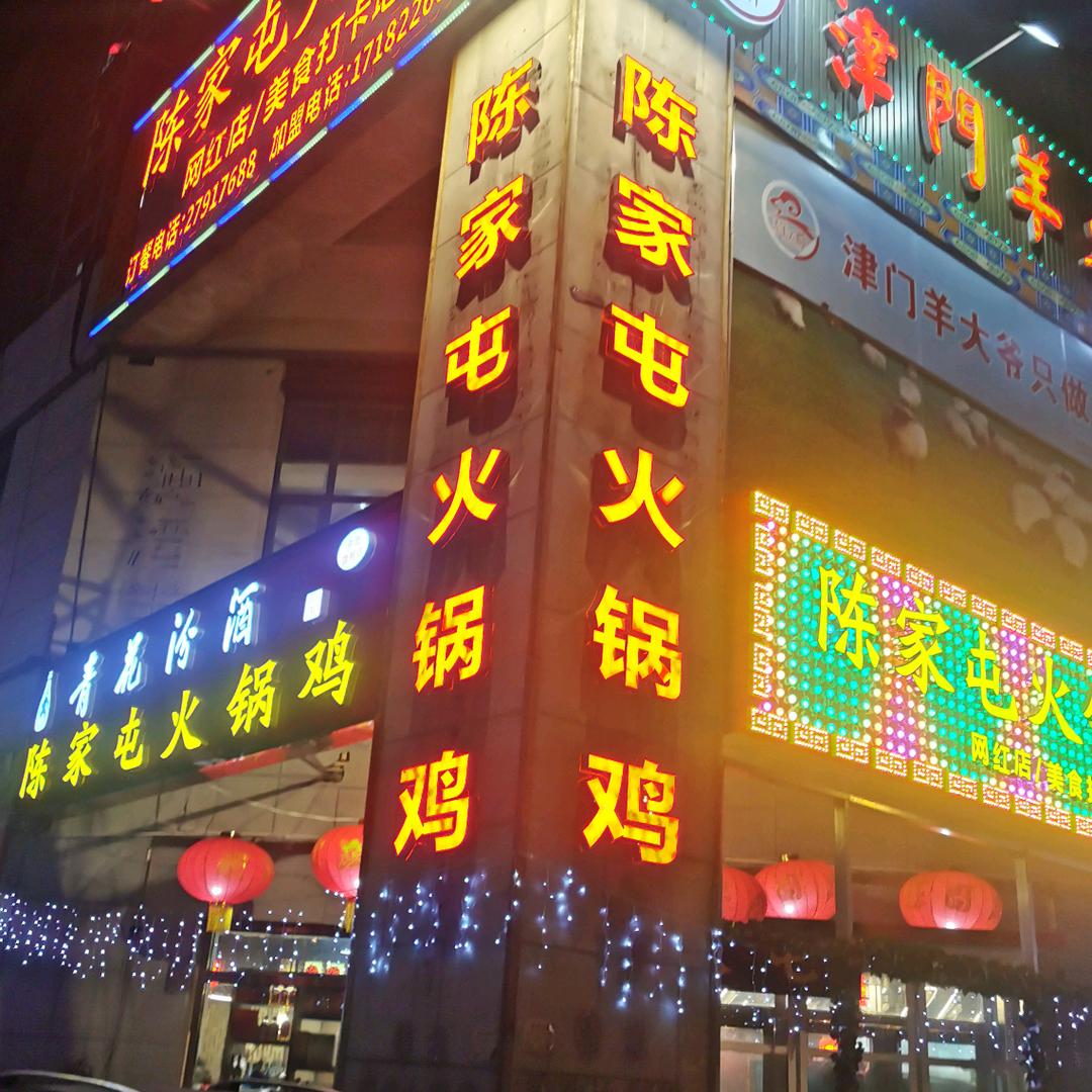 中北镇陈家屯火锅鸡