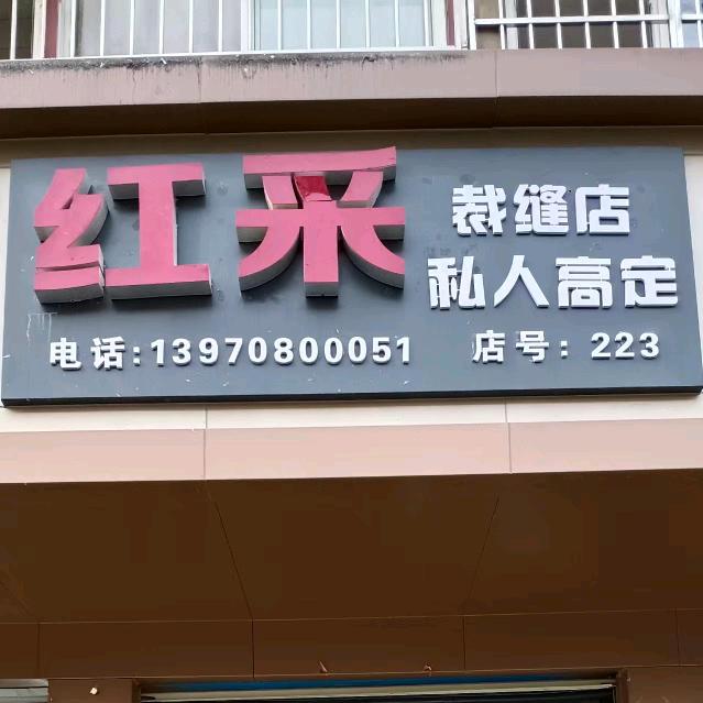红采裁缝店
