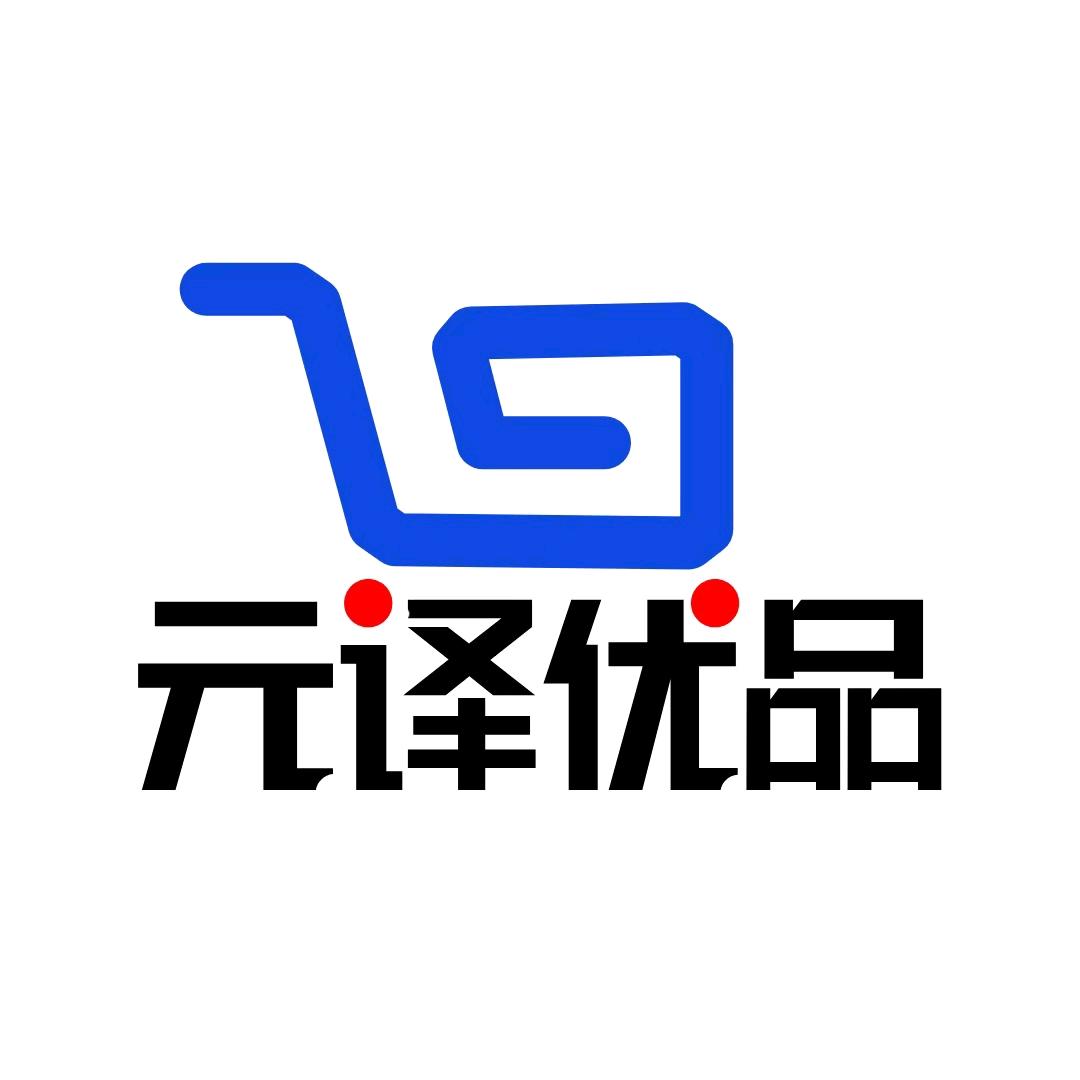 元译优品洗护