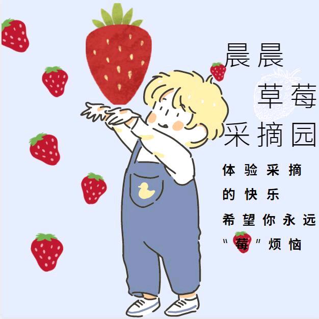 晨晨草莓采摘园