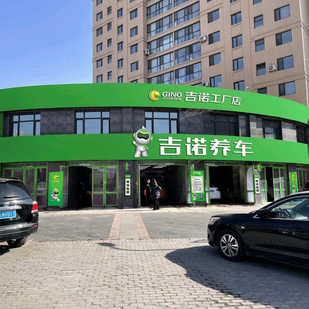 吉诺养车连锁官方号