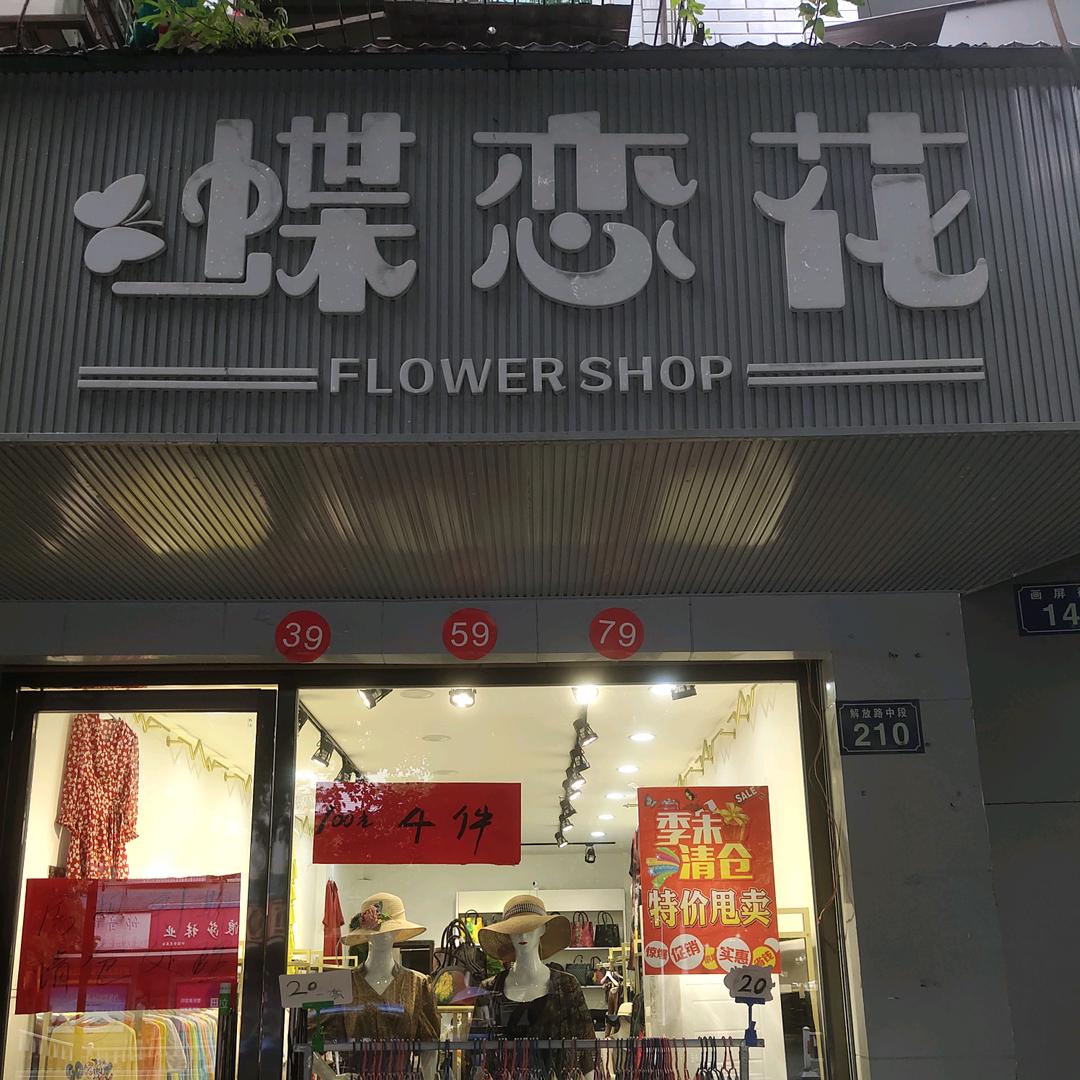 蝶恋花服装店江油一中后大门
