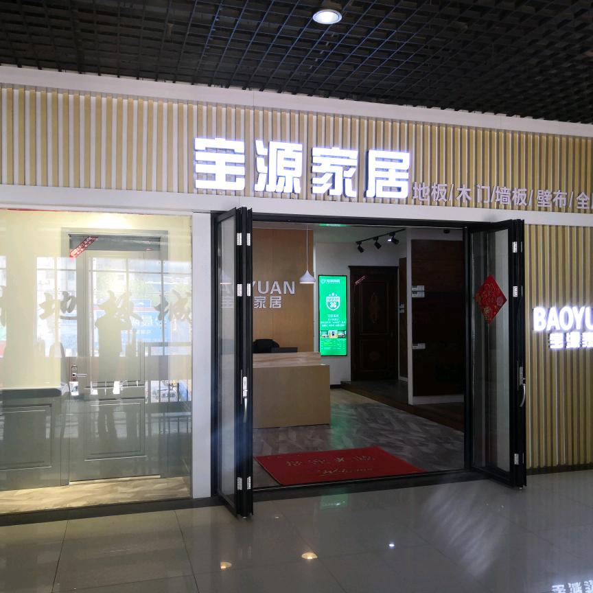 南阳宝源家居，木地板，木门，全屋定制