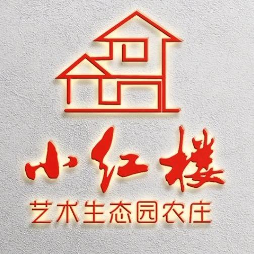小红楼艺术生态园农庄