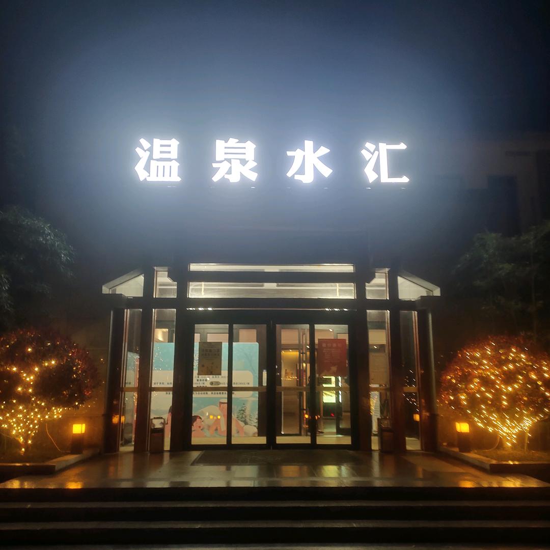 状元红温泉水汇～上蔡