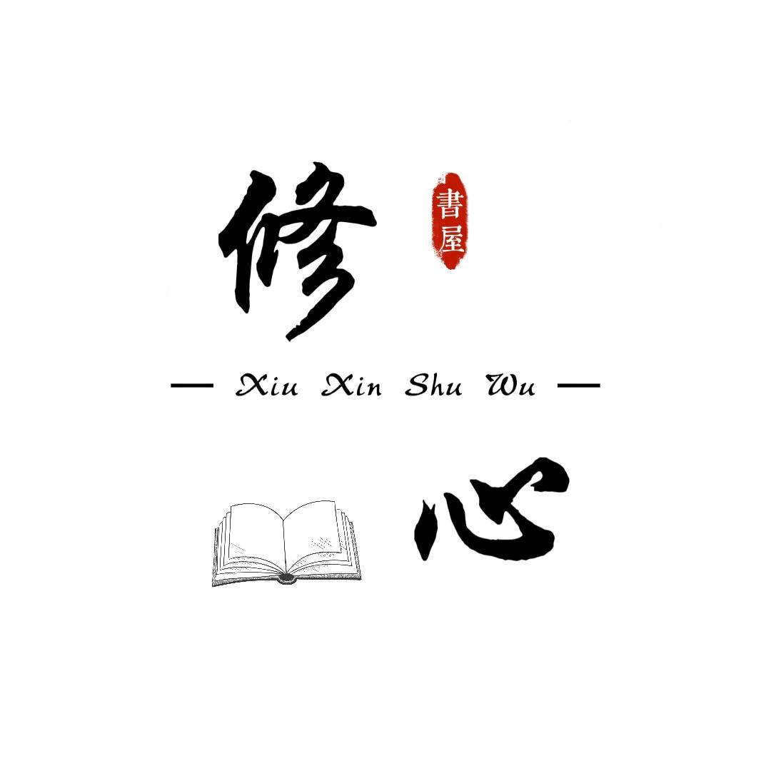 修心书屋