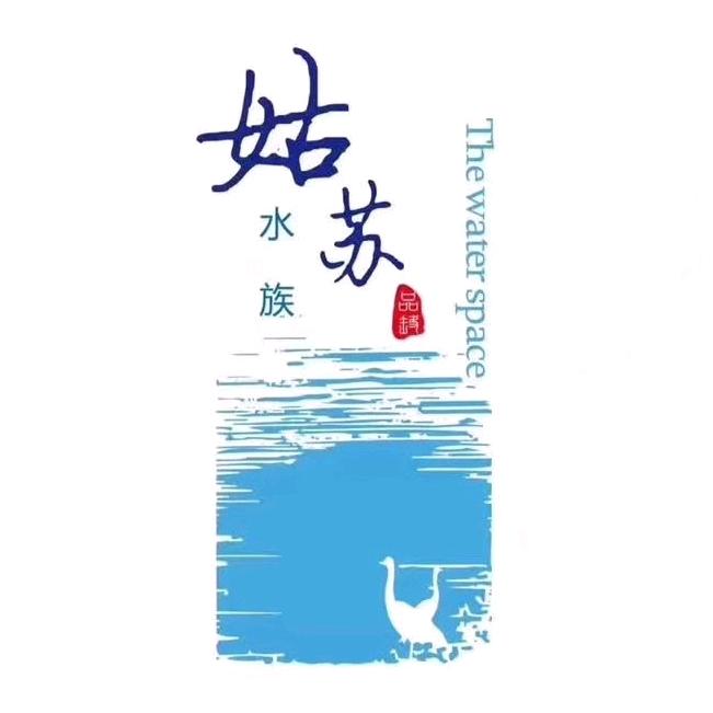 姑苏水族