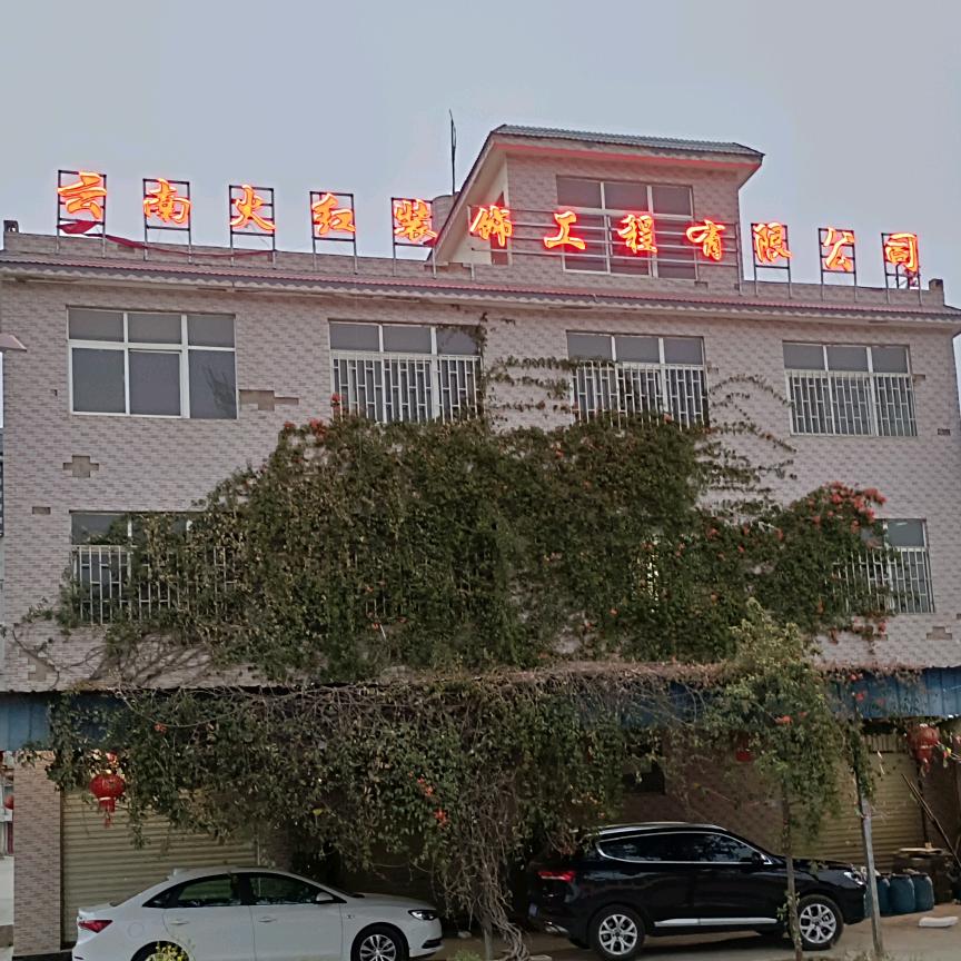 云南火红装饰工程有限公司