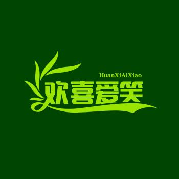 欢喜爱笑