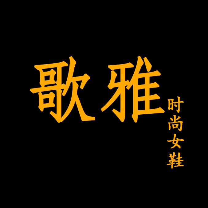 歌雅时尚女鞋