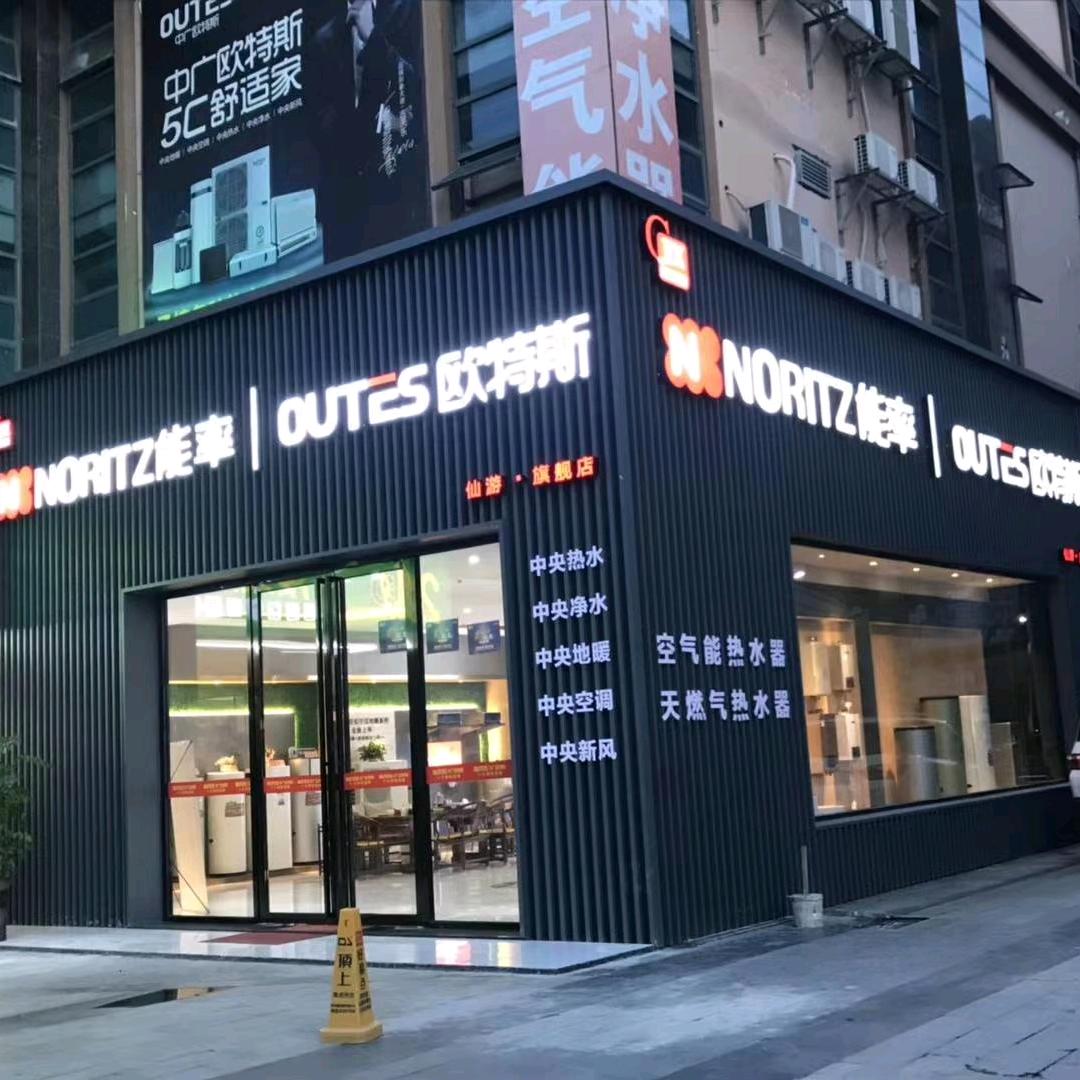 仙游欧特斯热水器店