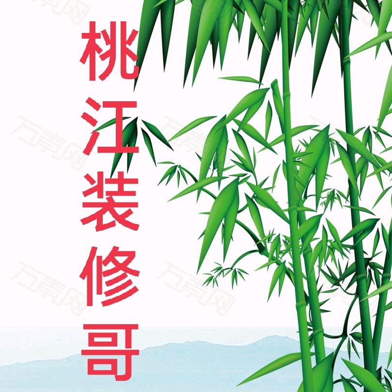 桃江装修哥《明邦乡墅》