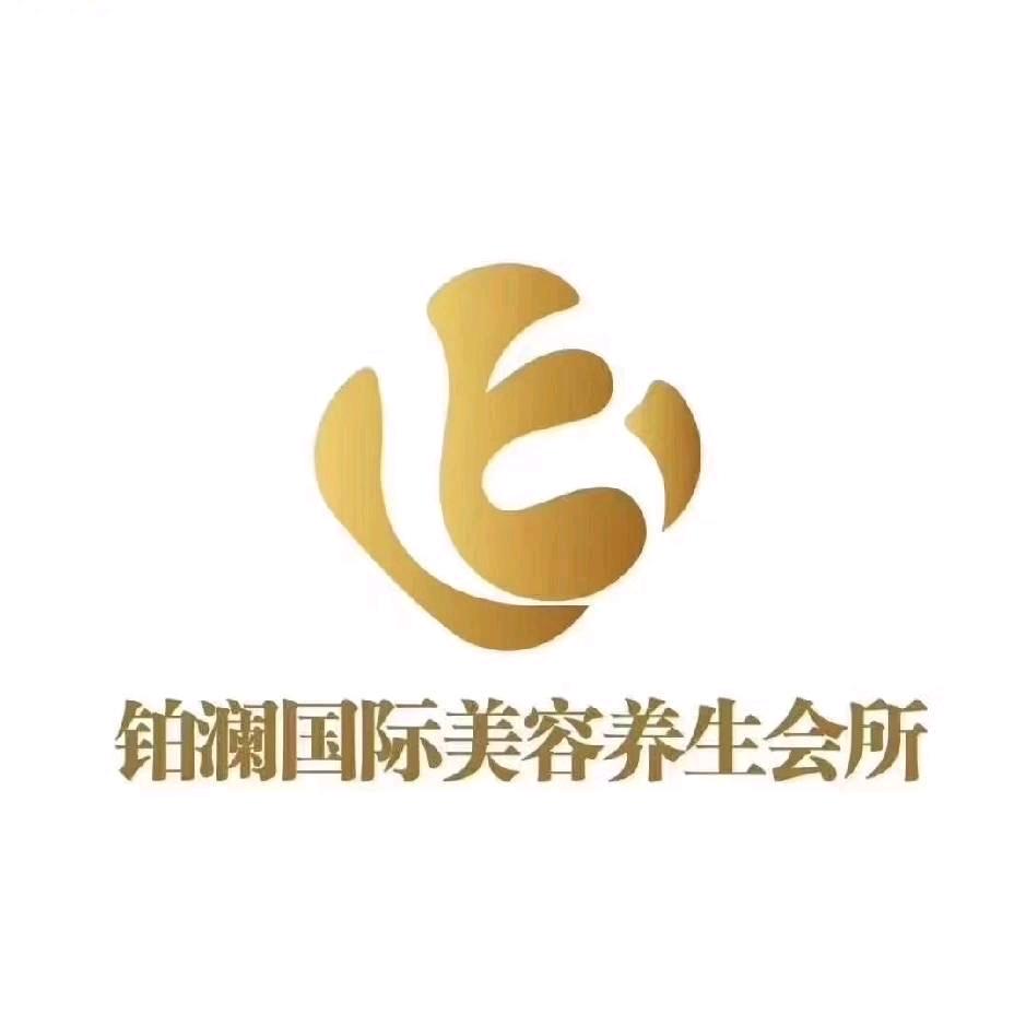 铂澜国际美容养生会所（龙湖源著店）