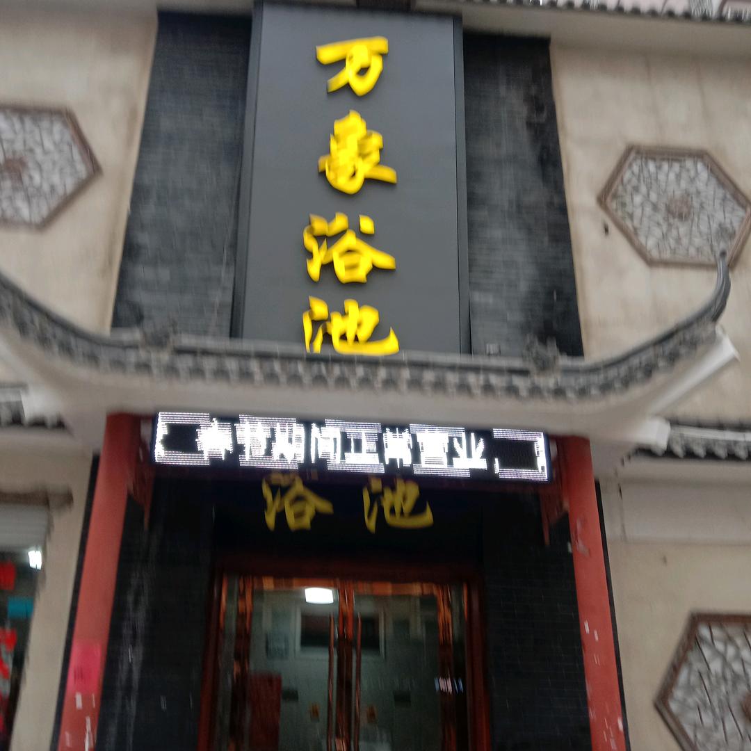 涡阳万象浴池   万象城南门👏👏