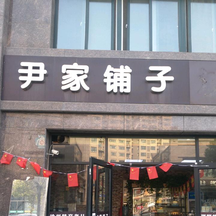 九里新苑尹家铺子