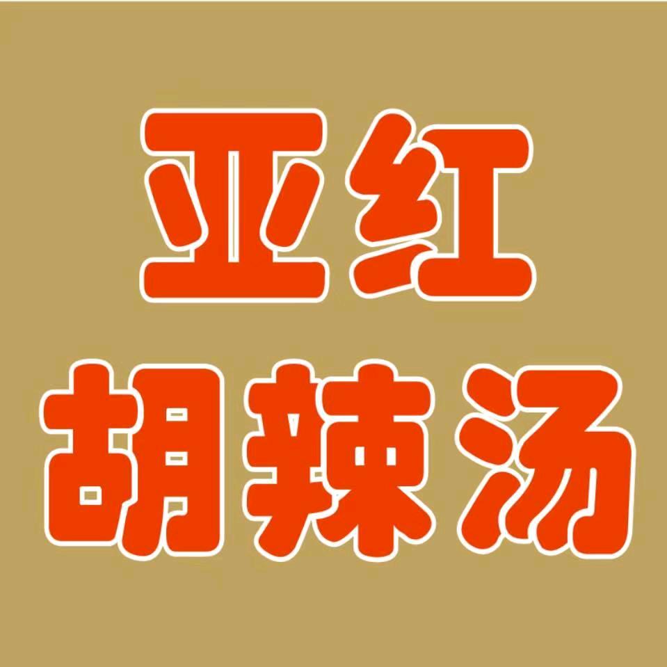 亚红胡辣汤