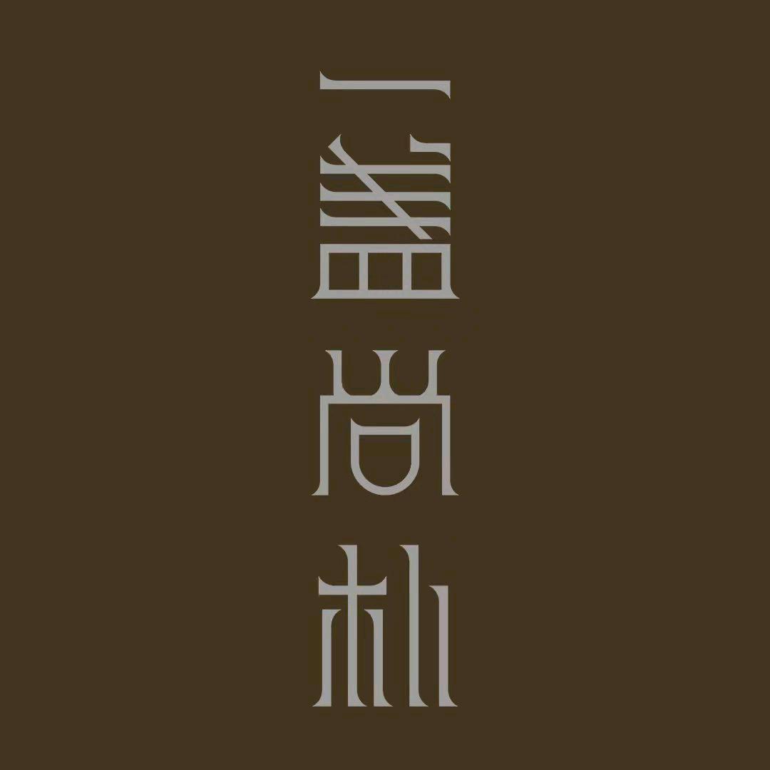 一盏尚朴