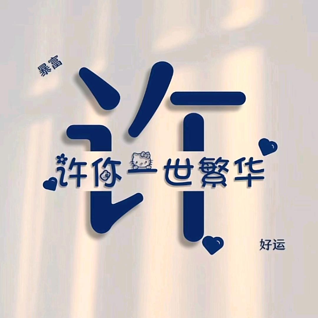 栩栩