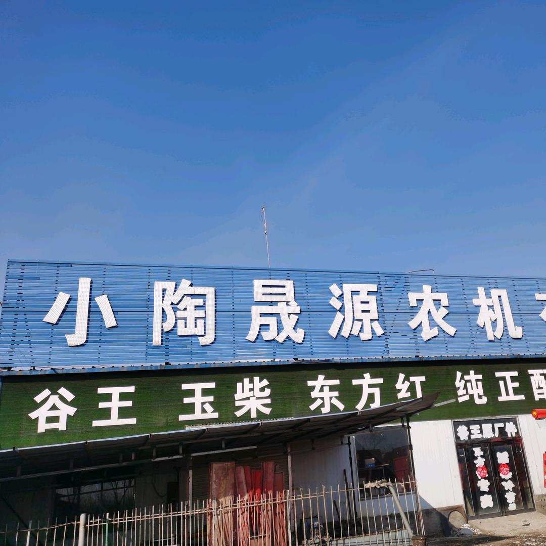 滑县小陶农机