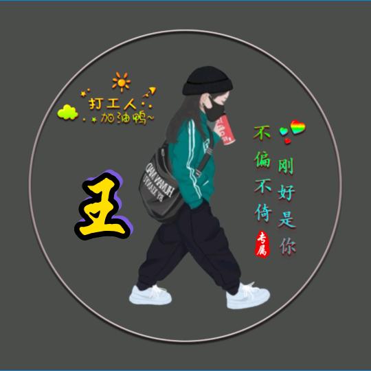 明天会更好