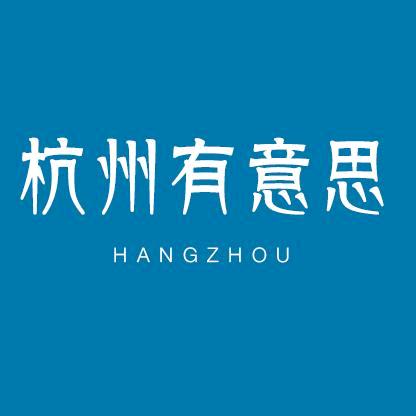 杭州有意思