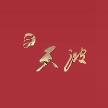 天波制泵_乔