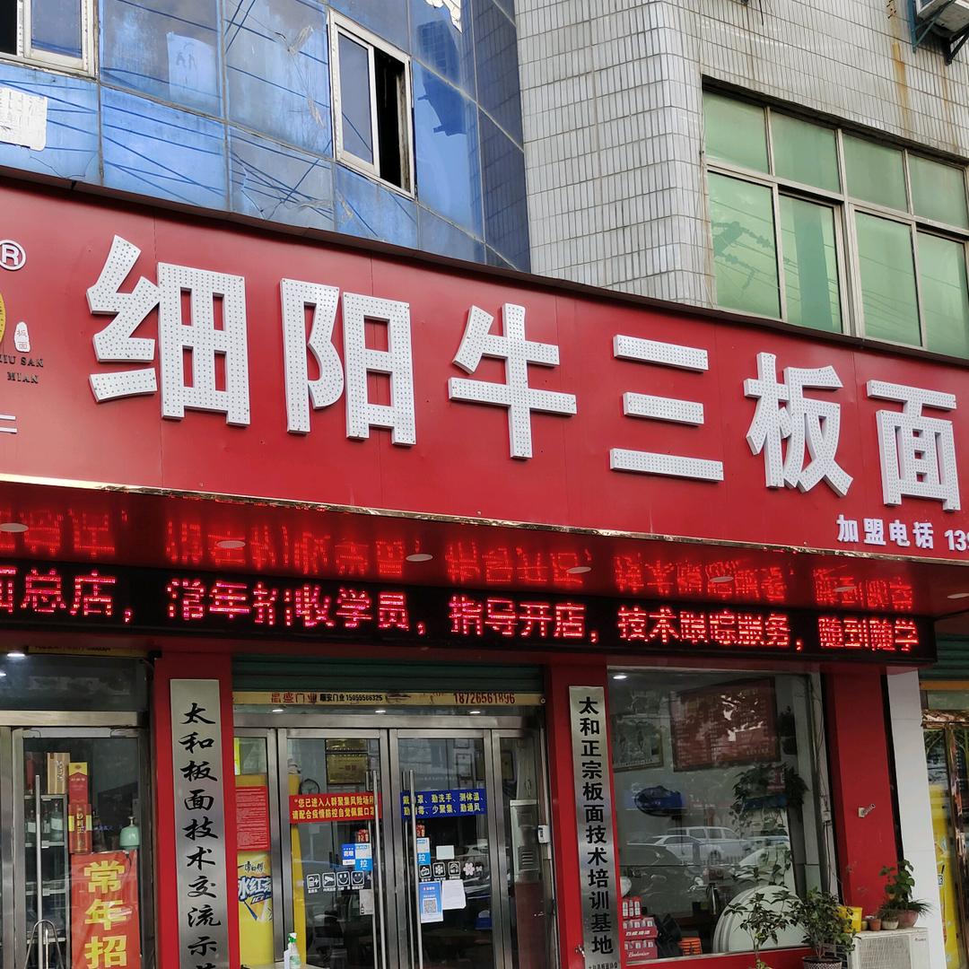 太和细阳牛三板面（总店）