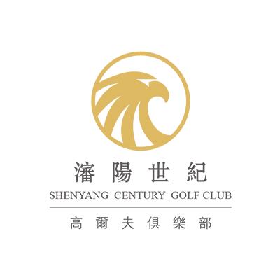 沈阳世纪高尔夫俱乐部有限公司