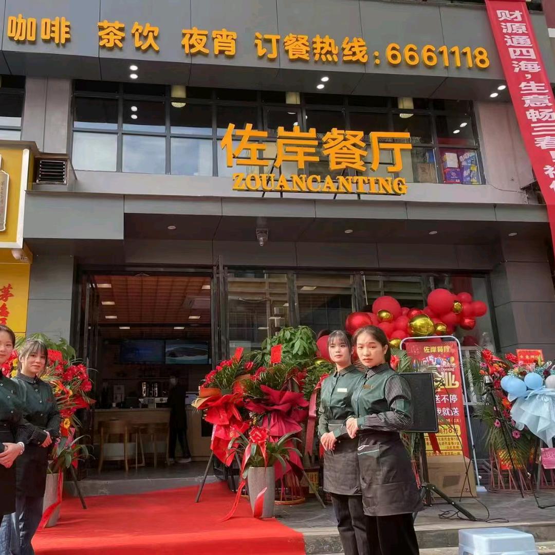 佐岸餐厅