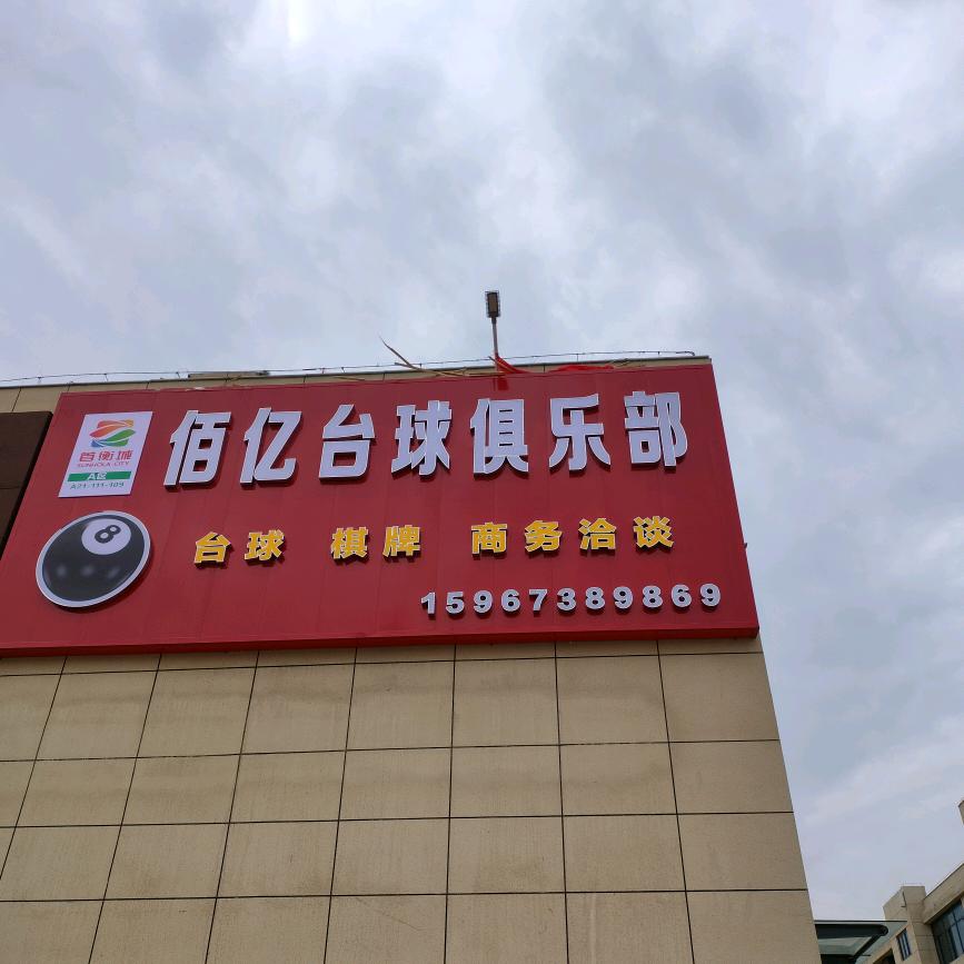 首衡佰亿台球俱乐部