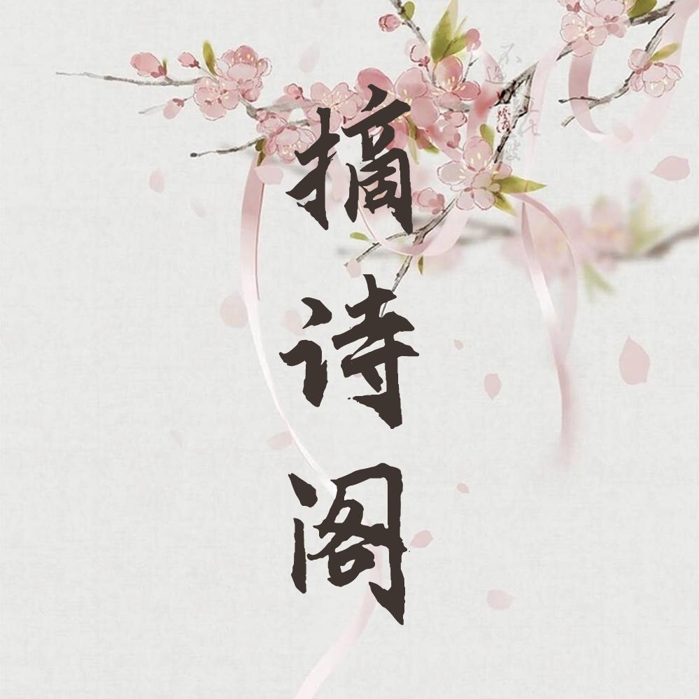 摘诗阁