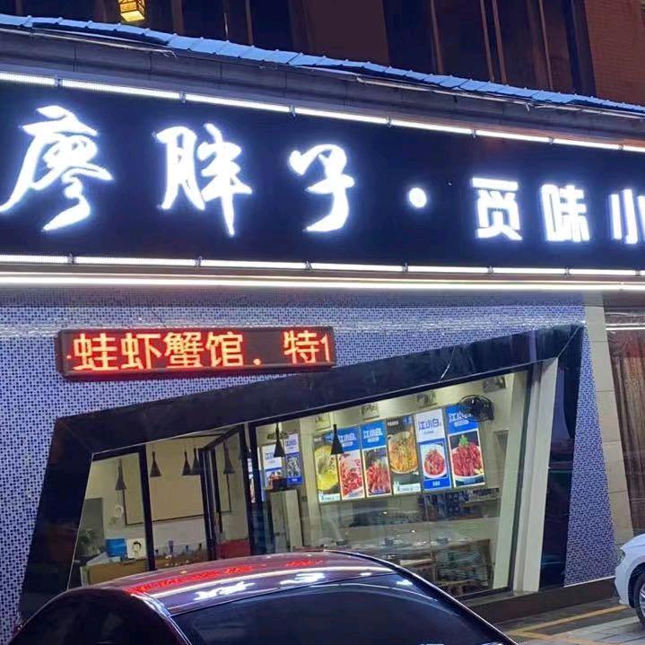 廖胖子·觅味小馆