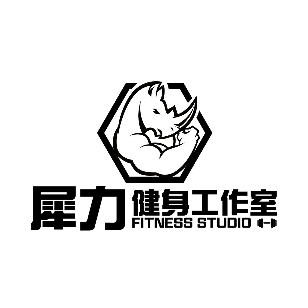 犀力健身工作室