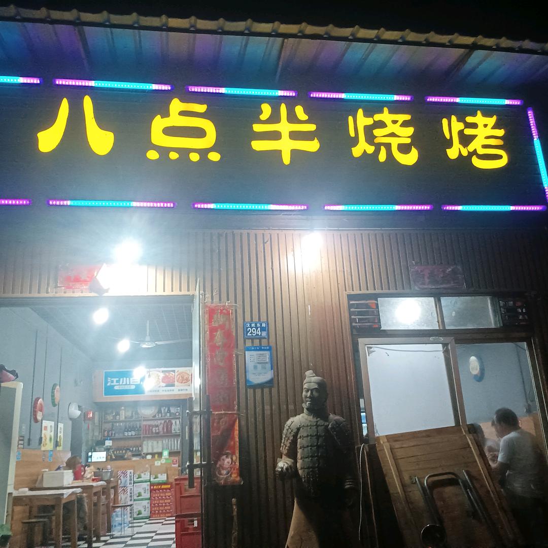 沌口纸厂八点半烧烤