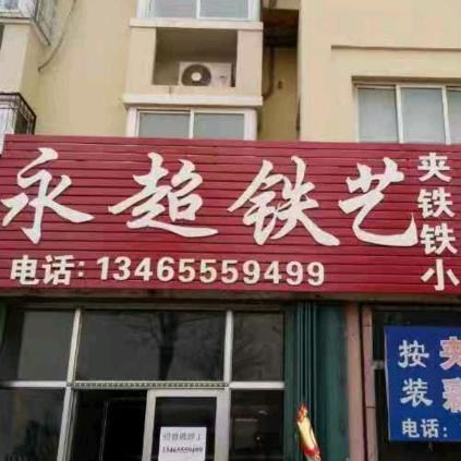 永超铁艺
