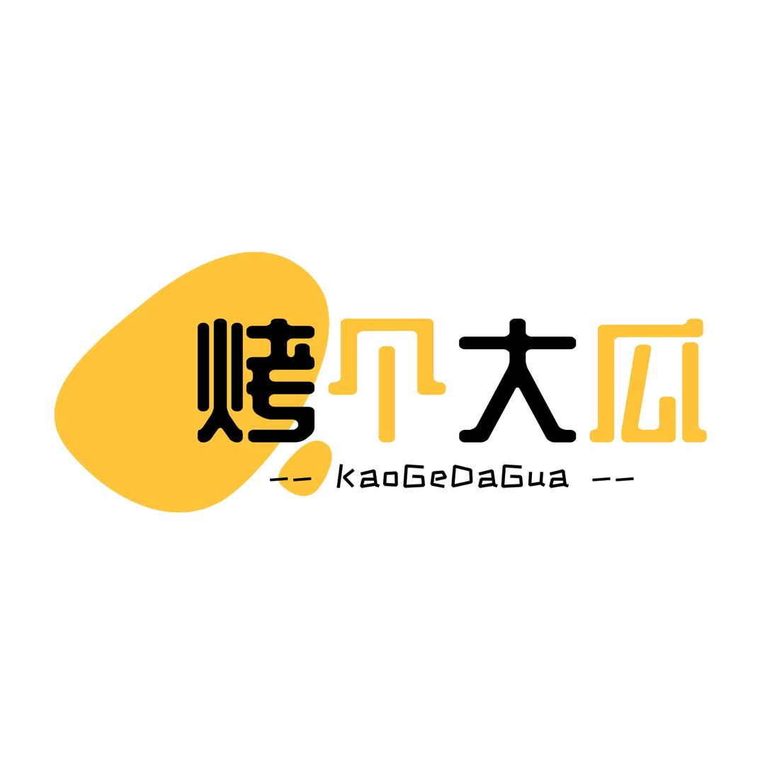 烤个大瓜