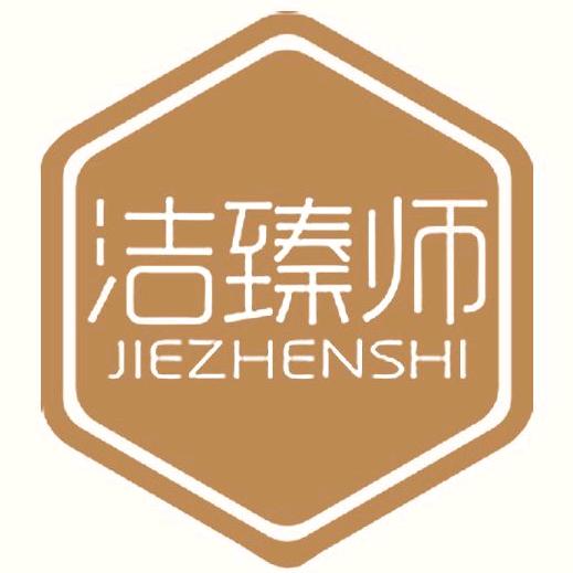 洁臻师个人护理