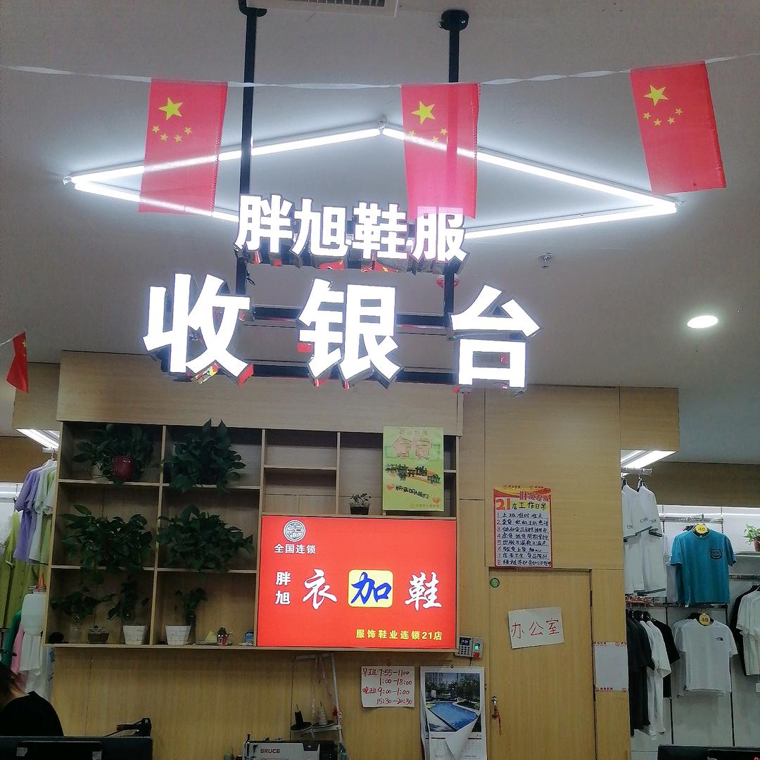 胖旭鞋服娄堤21店