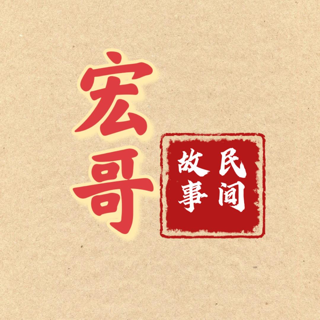 民间故事  宏哥