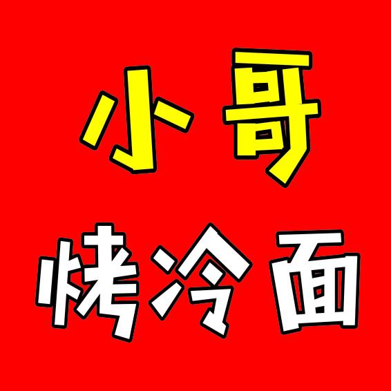 小哥烤冷面