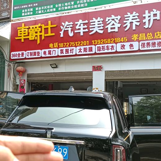 孝昌县车爵仕