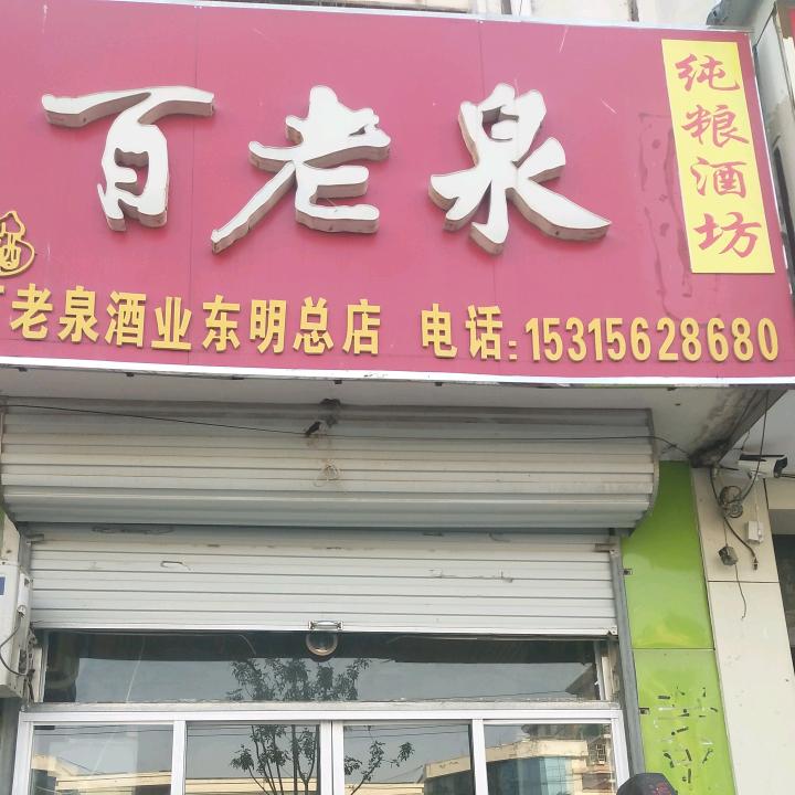 东明百老泉南华路总店