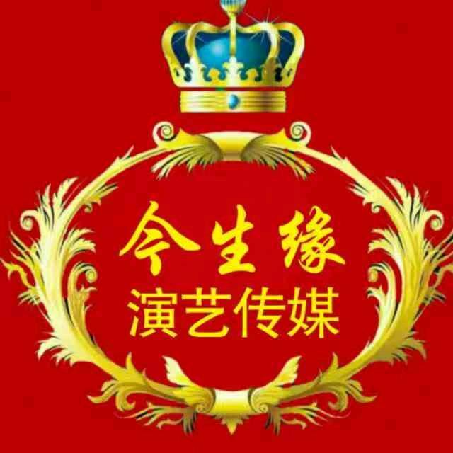 今生缘婚庆演艺