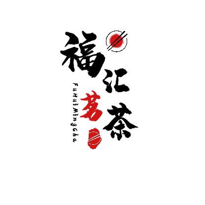 韩城福汇茗茶 黄河大街