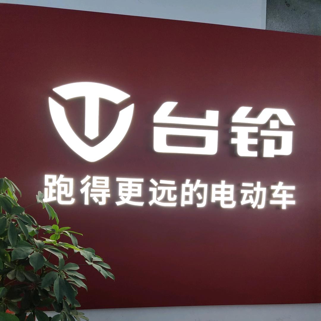 兴化市佰林电动车专卖店（乡镇送货）