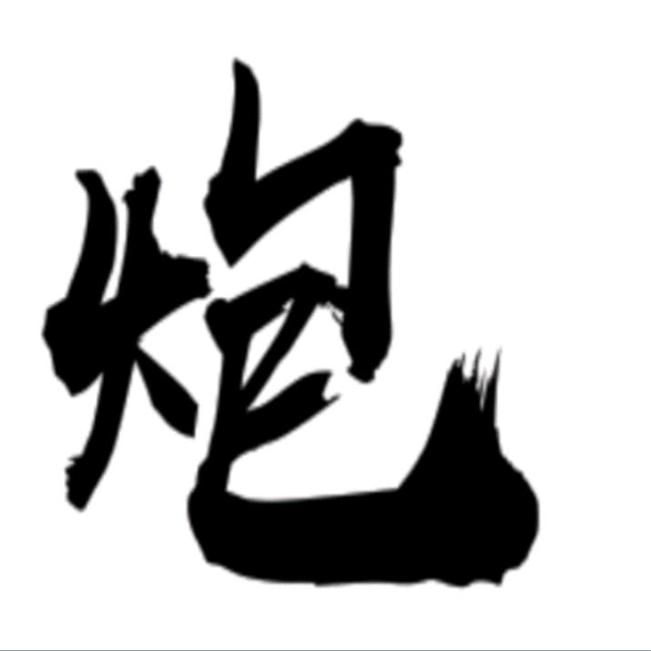 爱吃山西老陈醋的三炮💫