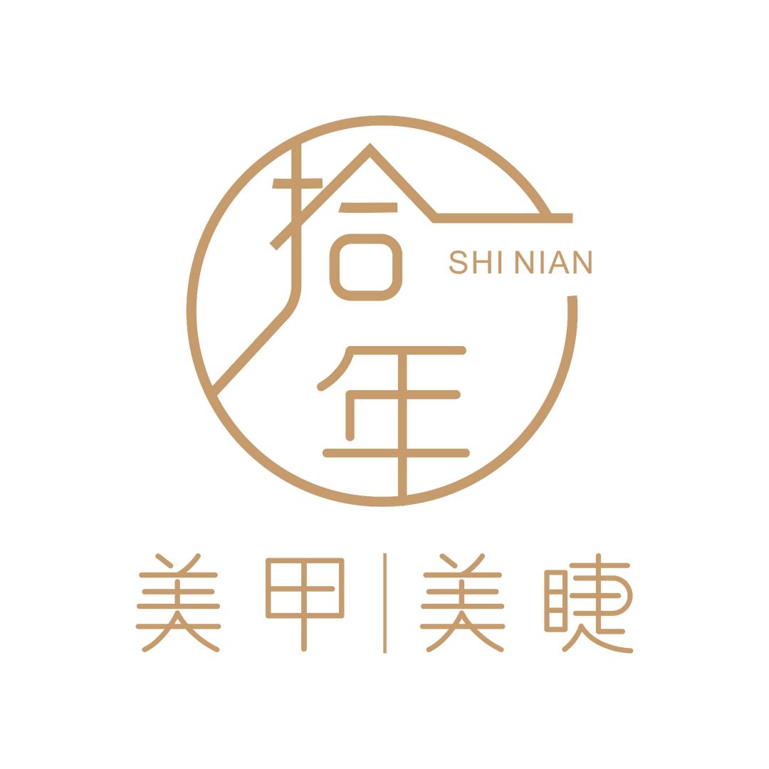 拾年·美甲|美睫（长沙县）