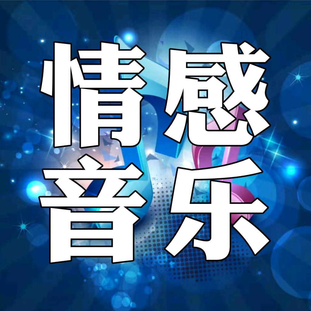 情感音乐🎵