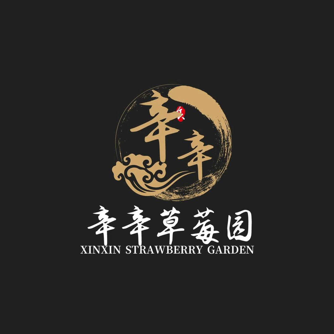 辛辛草莓园