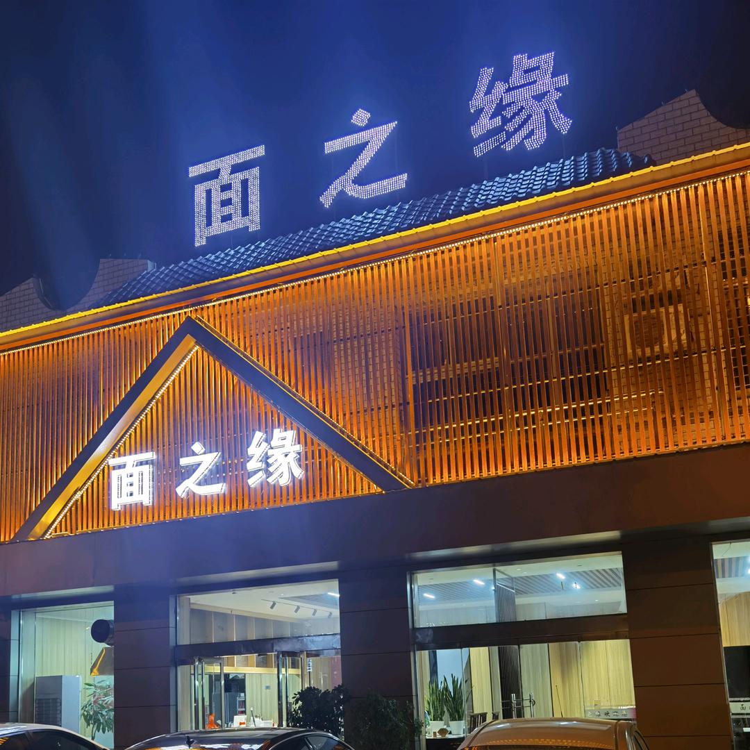 文水面之缘饭店